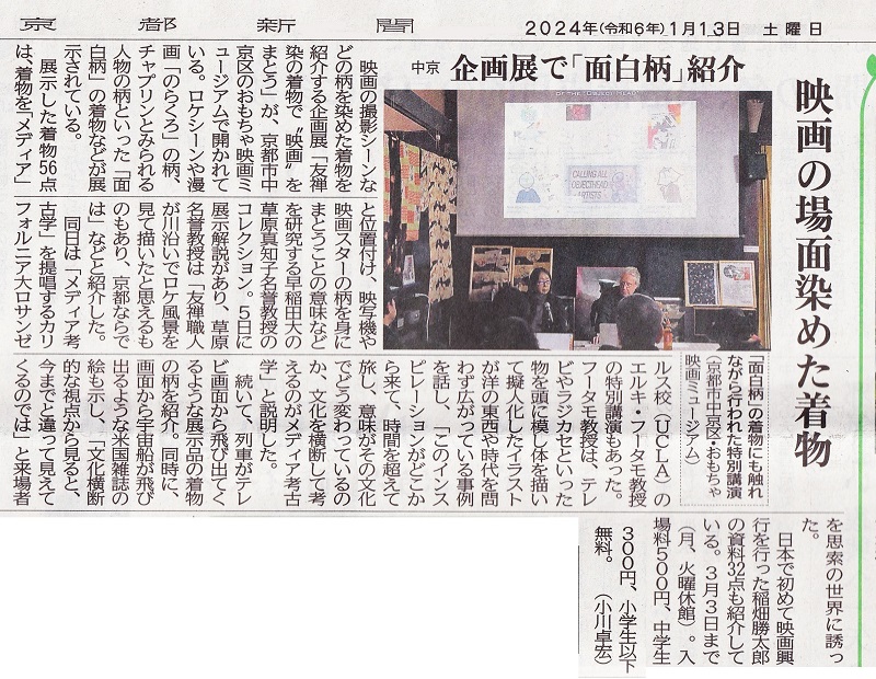 京都新聞で開催中の「友禅染めの着物で“映画”をまとう」の紹介記事掲載‼