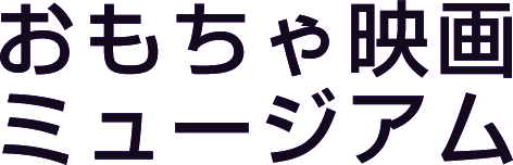 おもちゃ映画ミュージアム