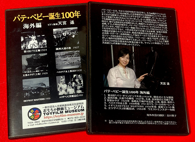 特典用DVD「パテ・ベビー誕生100年 海外編」