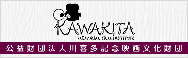 公益財団法人川喜多記念映画文化財団