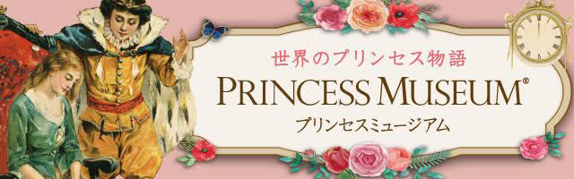 PRINCESS MUSEUM シンデレラとガラスの靴展