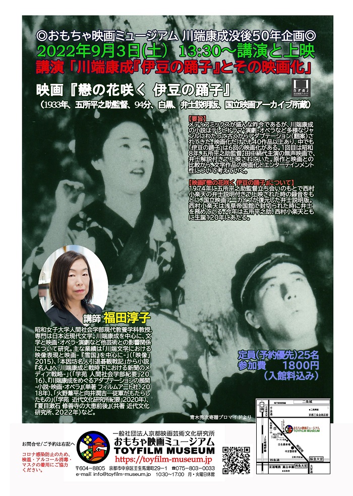 2022年9月3日に川端康成没後50年記念の講演と映画『戀の花咲く 伊豆の踊子』上映‼